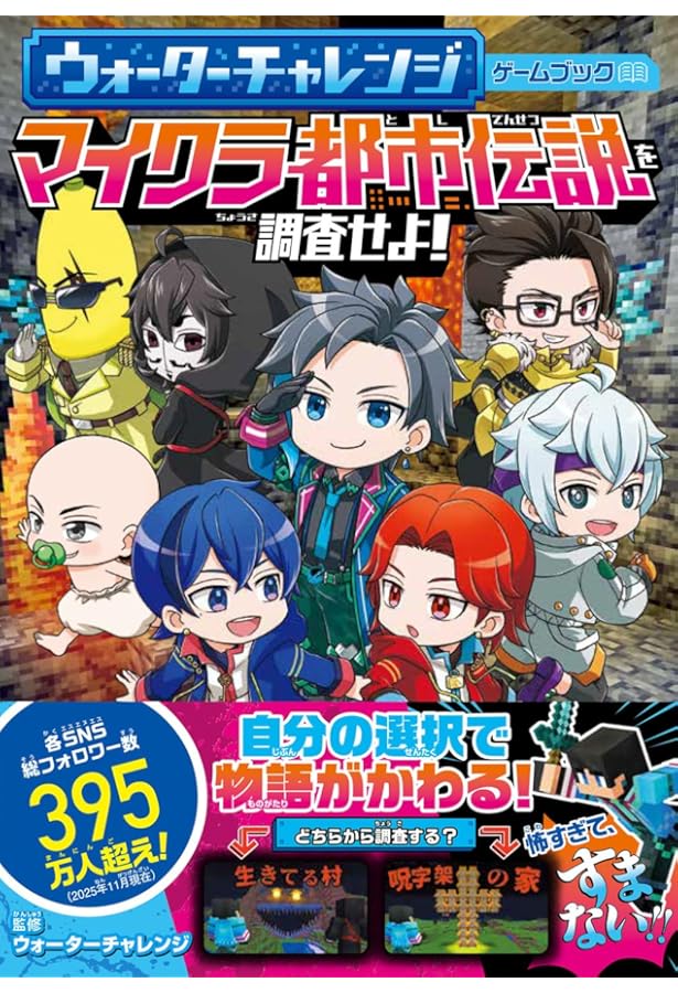 Amazon.co.jp: ウォーターチャレンジとマイクラをあそぼう